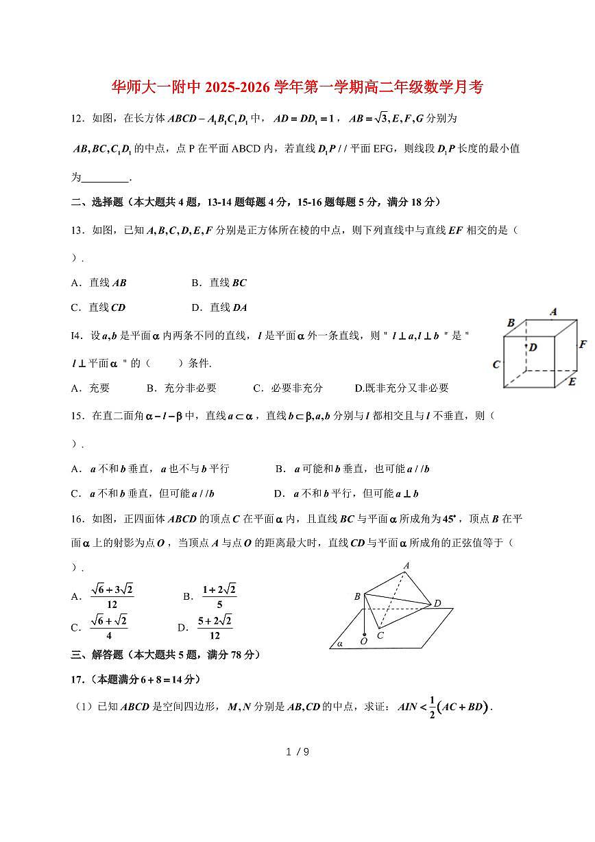上海市华东师范大学第一附属中学2025~2026学年高二上册(10月)月考数学试题(含解析)第1页