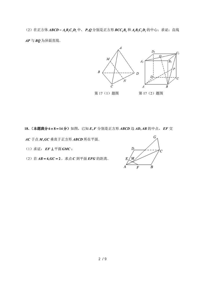 上海市华东师范大学第一附属中学2025~2026学年高二上册(10月)月考数学试题(含解析)第2页