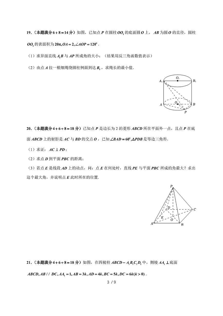 上海市华东师范大学第一附属中学2025~2026学年高二上册(10月)月考数学试题(含解析)第3页