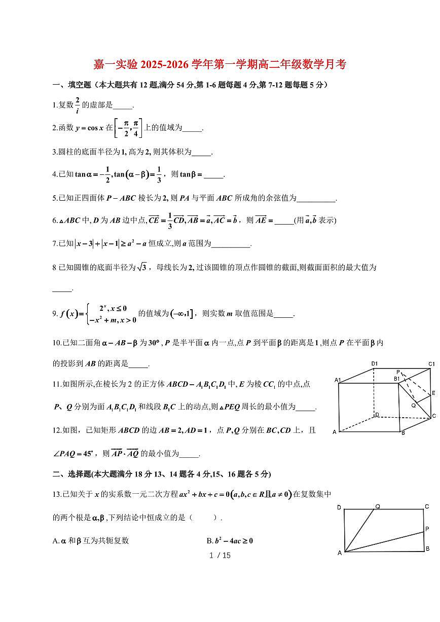 上海市嘉定区第一中学2025~2026学年高二上册数学月考试题(含解析)第1页