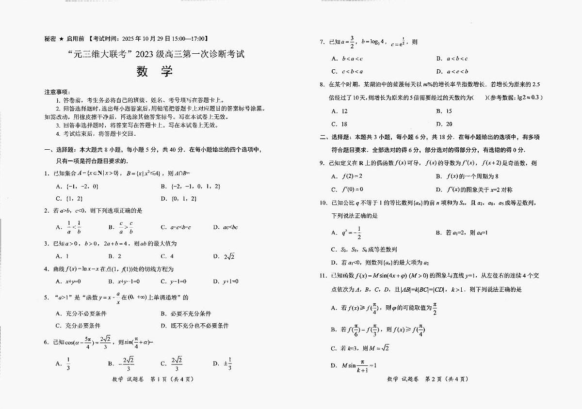 2025-2026学年四川省绵阳市高中元三维大联考高三上学期第一次诊断学考试数学试题第1页