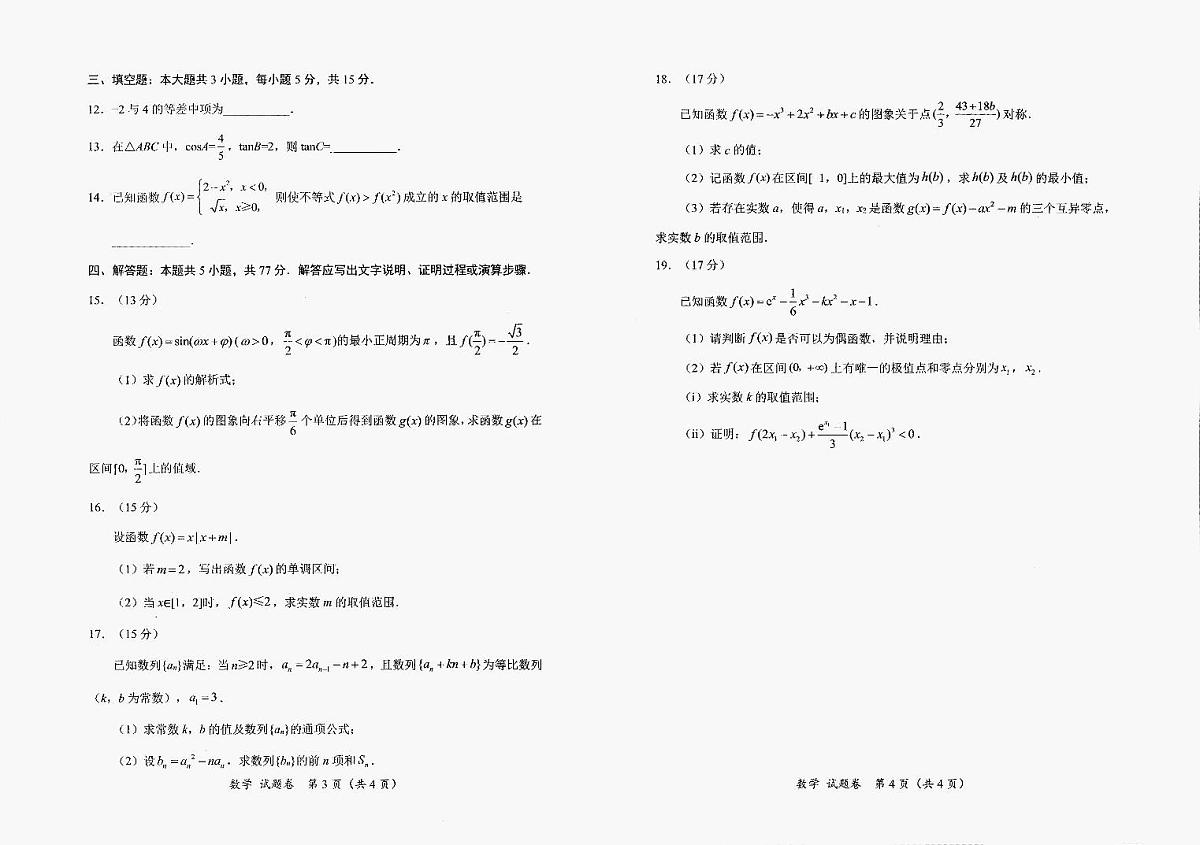 2025-2026学年四川省绵阳市高中元三维大联考高三上学期第一次诊断学考试数学试题第2页