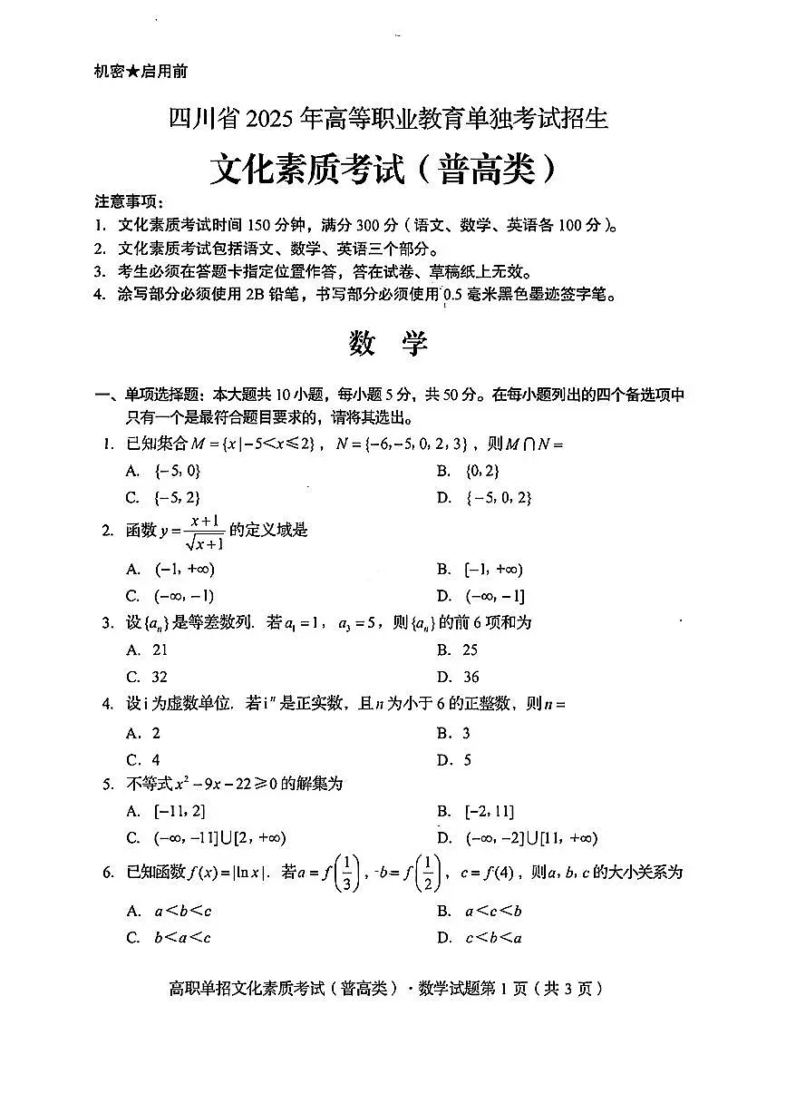 四川省2025年高等职业教育单独考试招生文化素质考试(普高类)数学试题(无参考答案)第1页