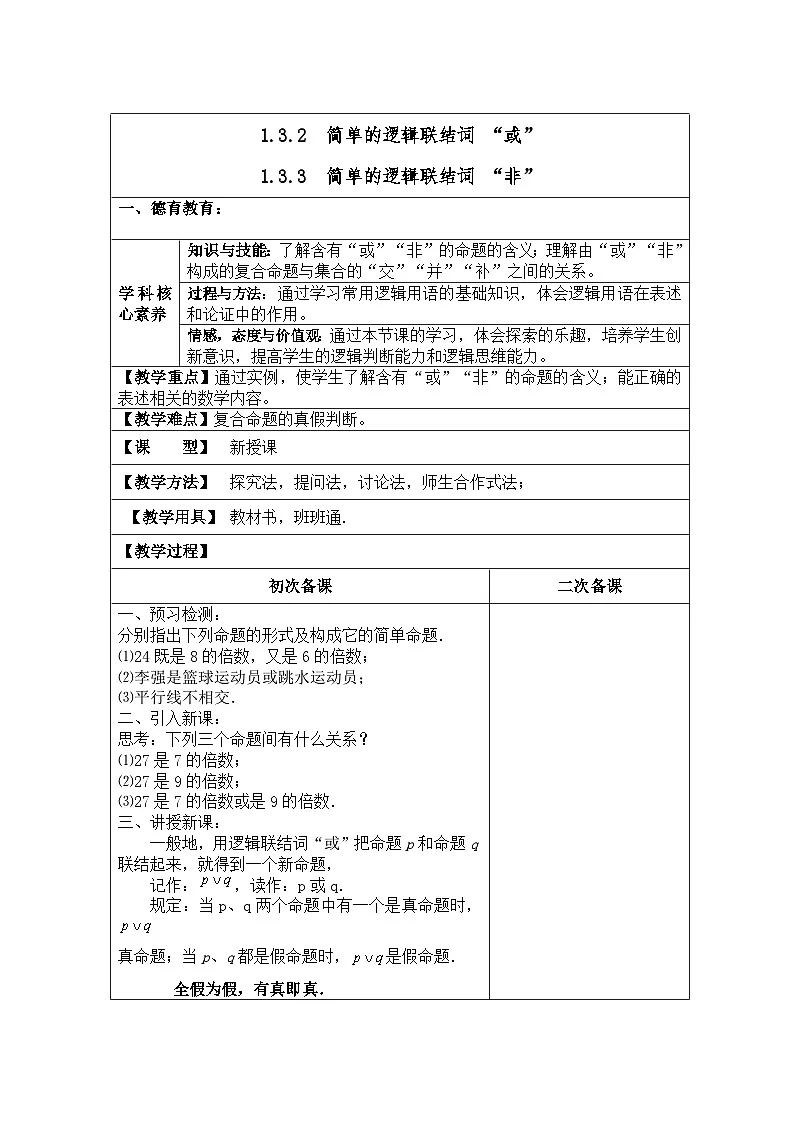 人教版新课标A高中数学高二年级选修2-1 第一章常用逻辑用语1.3简单的逻辑连接词1.3.2简单的逻辑联结词“或”“非”【教案】第1页