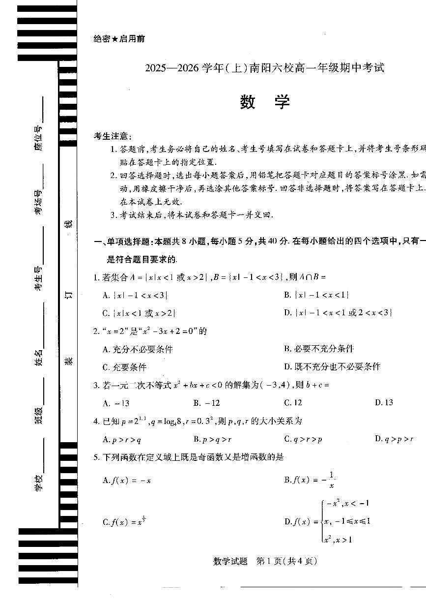 河南省南阳市六校2025-2026学年高一上学期期中考试数学试卷第1页