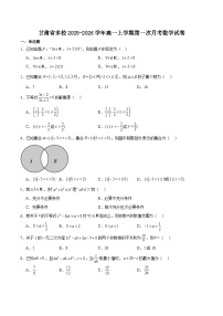 甘肃省多校2025-2026学年高一上学期第一次月考数学试卷（Word版附解析）