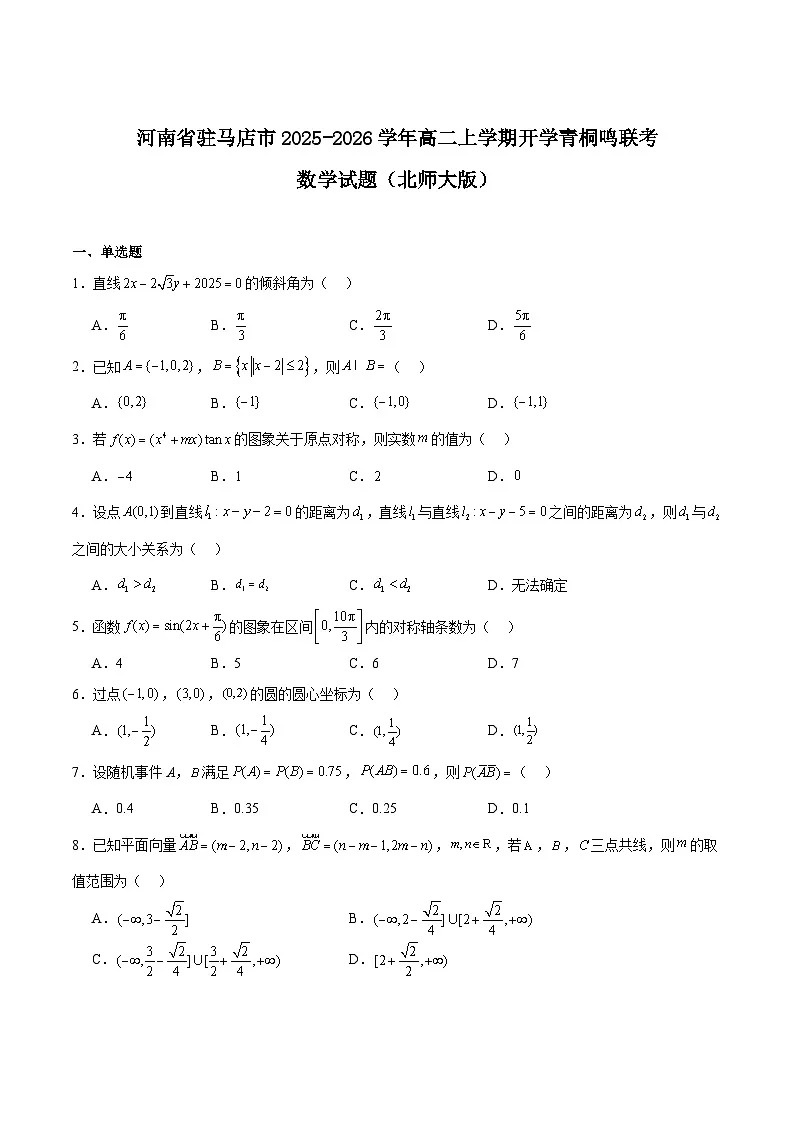 河南省青桐鸣2025-2026学年高二上学期9月大联考数学试卷(Word版附解析)(北师大版)第1页