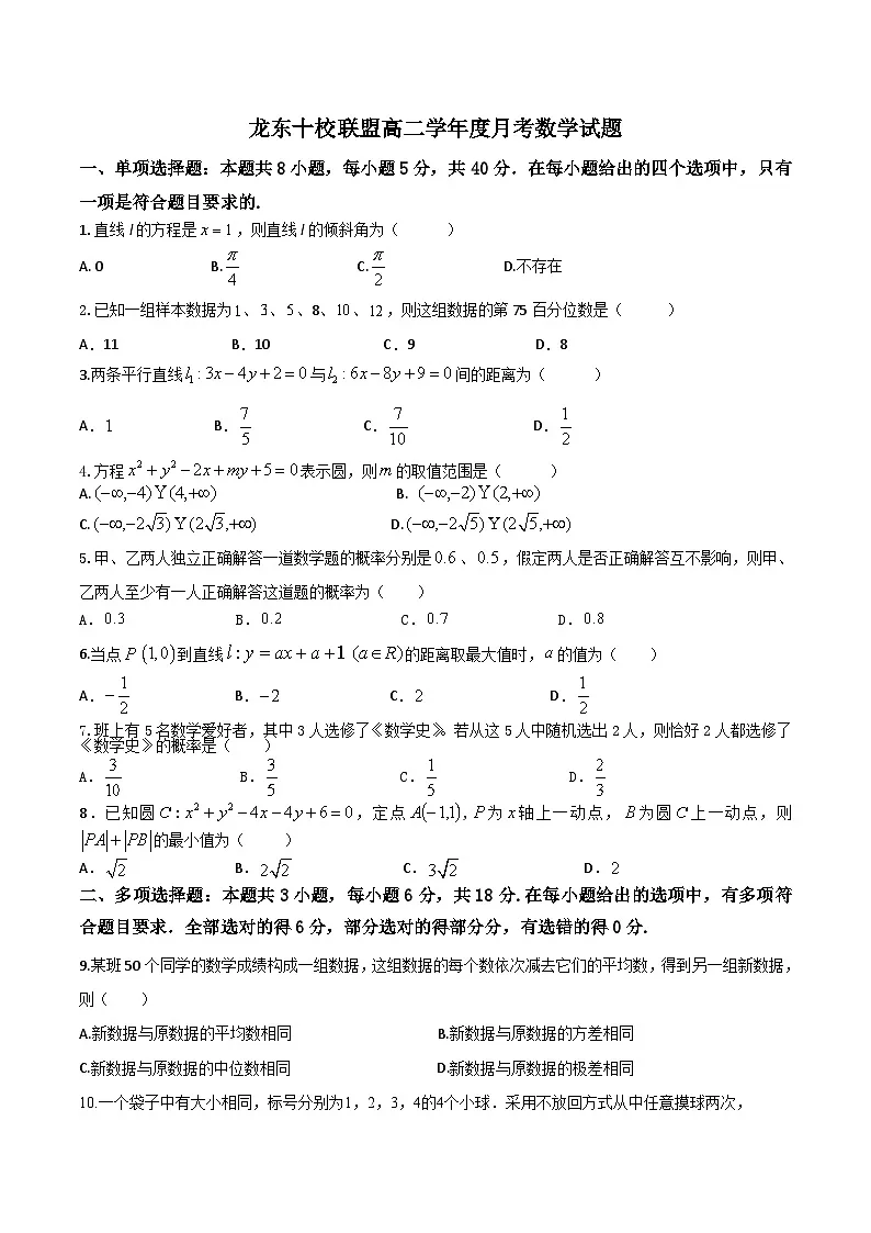 黑龙江省龙东十校联盟2025-2026学年高二上学期10月月考数学试卷(Word版附解析)第1页