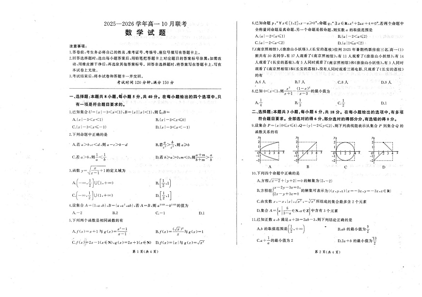 辽宁省朝阳市重点高中联考2025-2026学年高一上学期10月考试数学试卷第1页