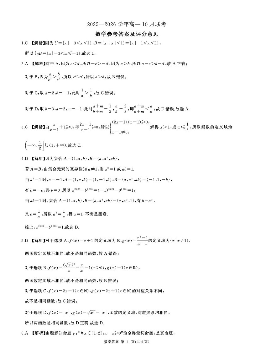 辽宁省朝阳市重点高中联考2025-2026学年高一上学期10月考试数学试卷第3页