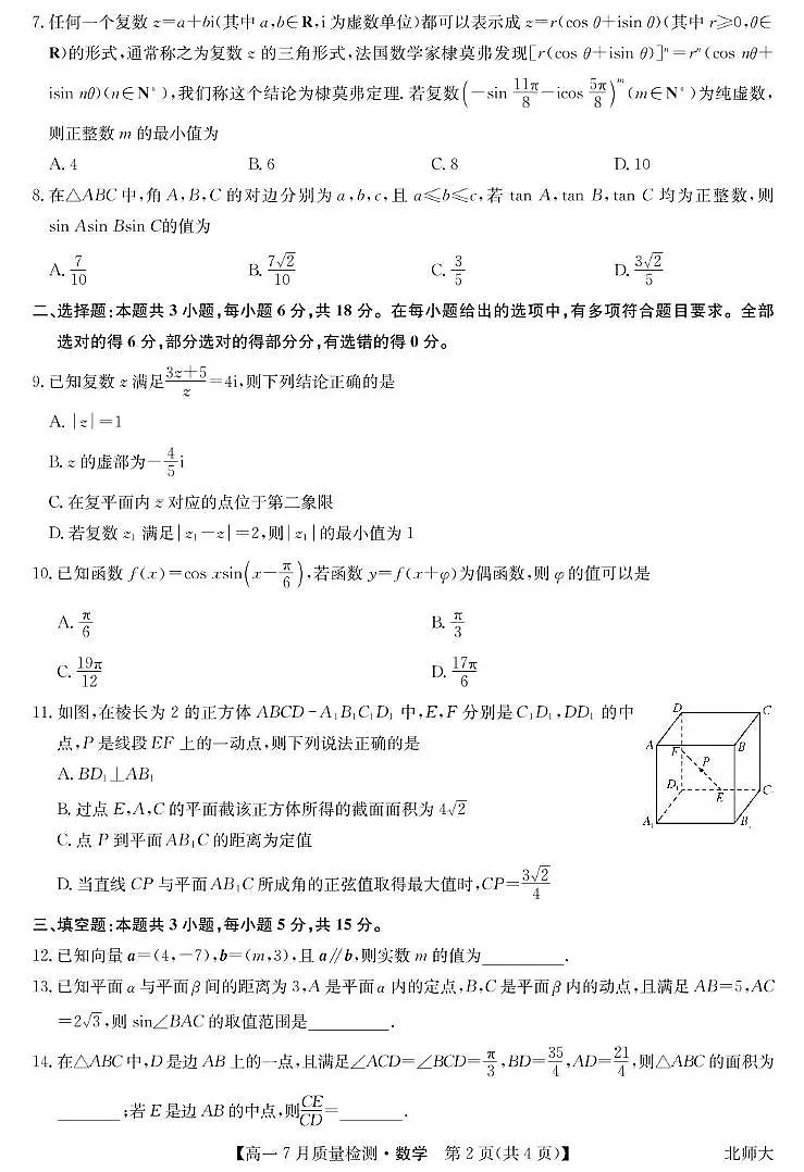 江西省宜春市部分重点中学2024-2025学年高一下学期7月联考试题数学试卷第2页