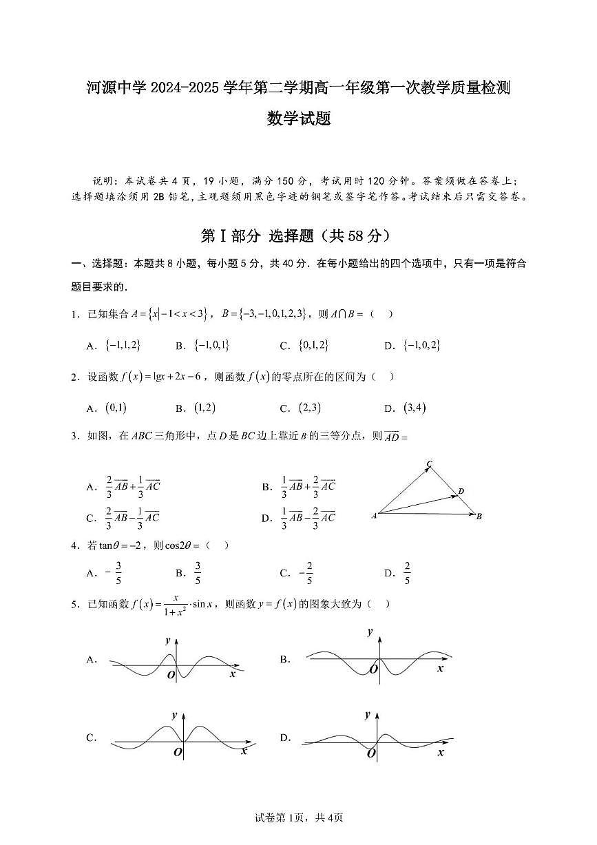 广东省河源市河源中学2024-2025学年高一下学期3月第一次教学质量检测数学试卷+答案第1页