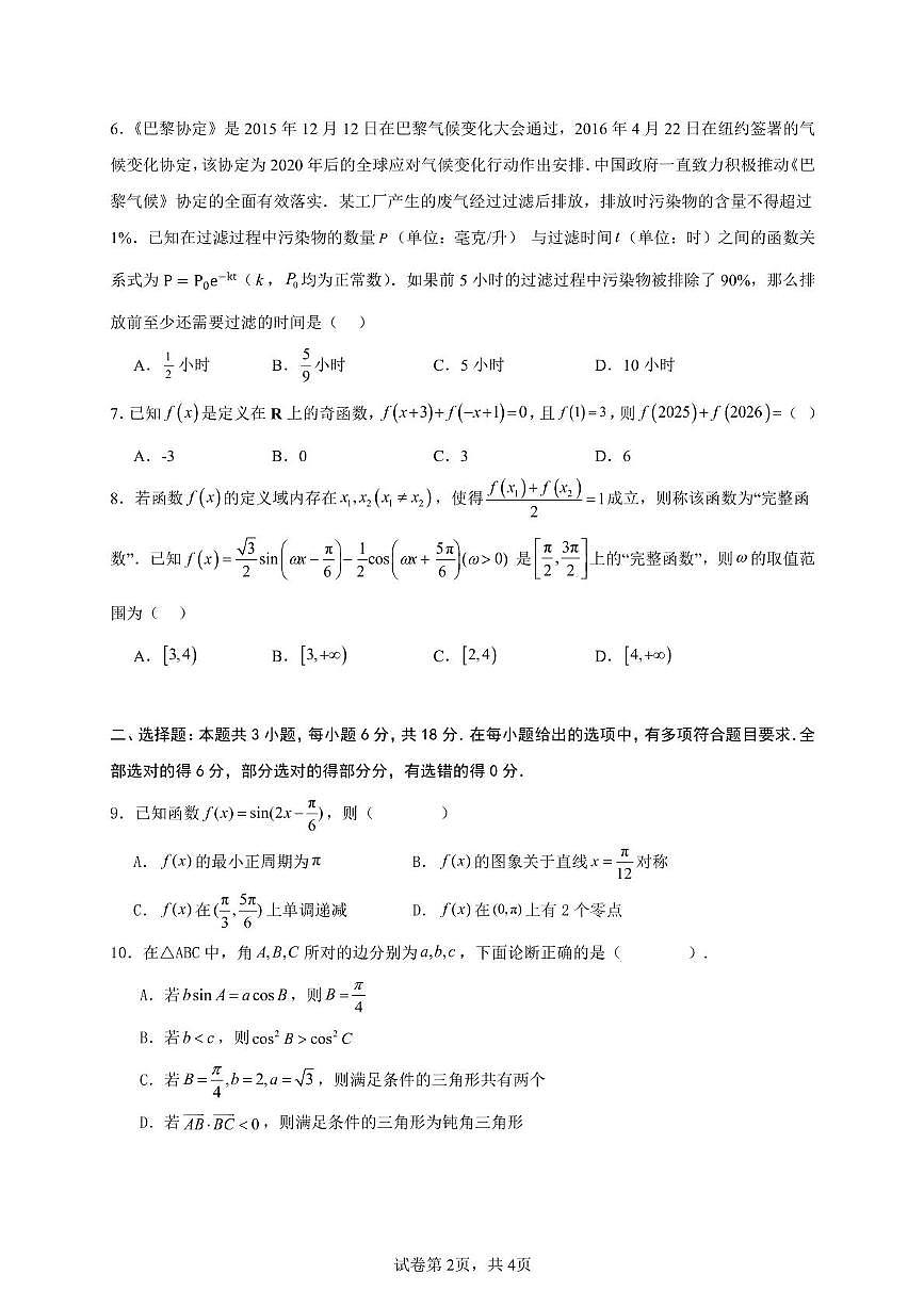广东省河源市河源中学2024-2025学年高一下学期3月第一次教学质量检测数学试卷+答案第2页