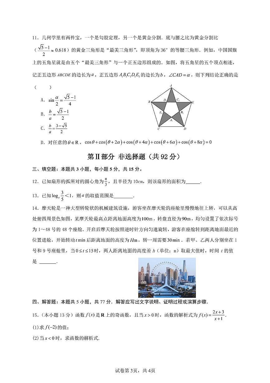 广东省河源市河源中学2024-2025学年高一下学期3月第一次教学质量检测数学试卷+答案第3页