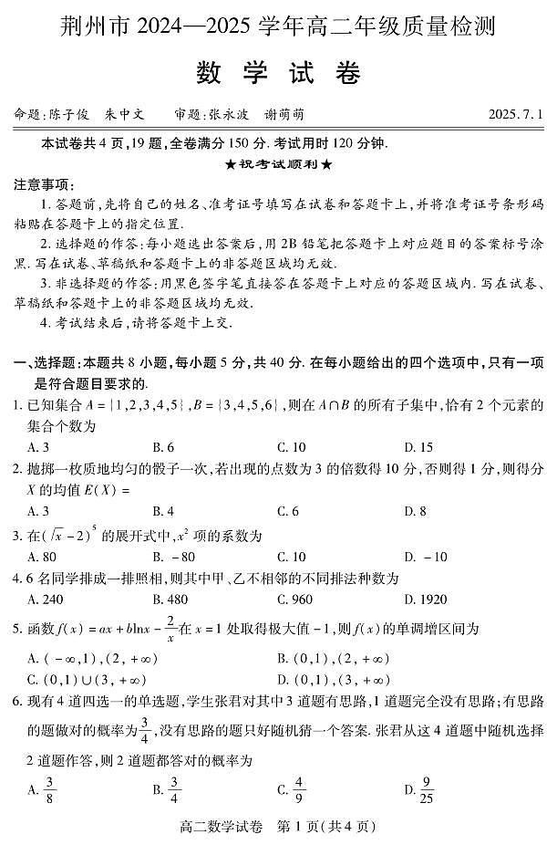 湖北省荆州市2024-2025学年高二年级质量检测数学试卷+答案第1页
