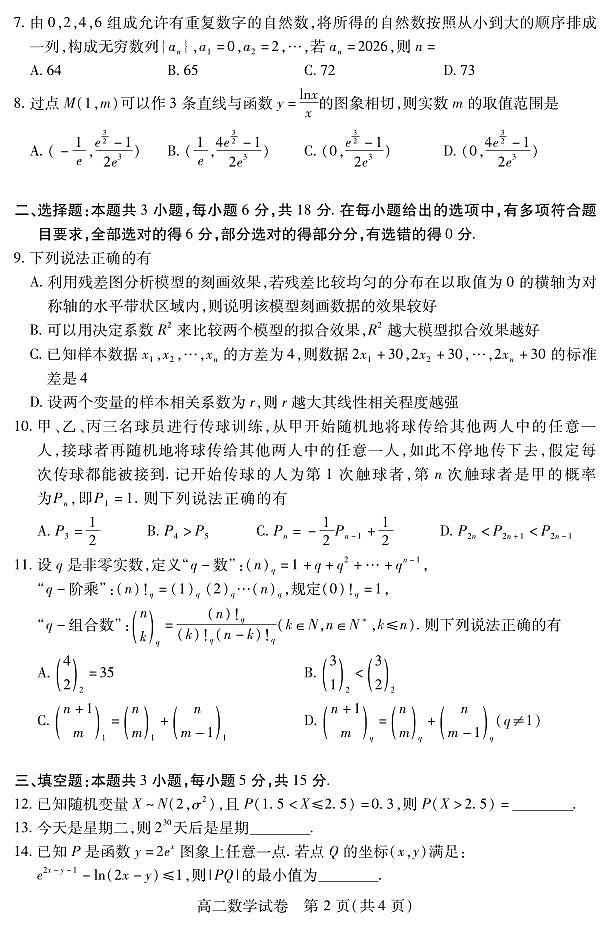 湖北省荆州市2024-2025学年高二年级质量检测数学试卷+答案第2页