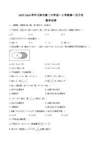天津市第二中学2025-2026学年高一上学期第一次月考数学试题（含答案）