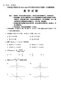 吉林省吉林市2025-2026学年高三上学期第一次调研测试数学试卷（Word版附答案）