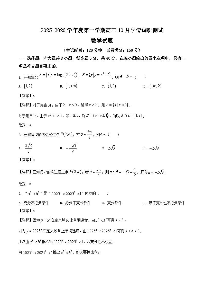 江苏省扬州市高邮市2026届高三上学期10月学情调研测试数学试卷(Word版附解析)第1页