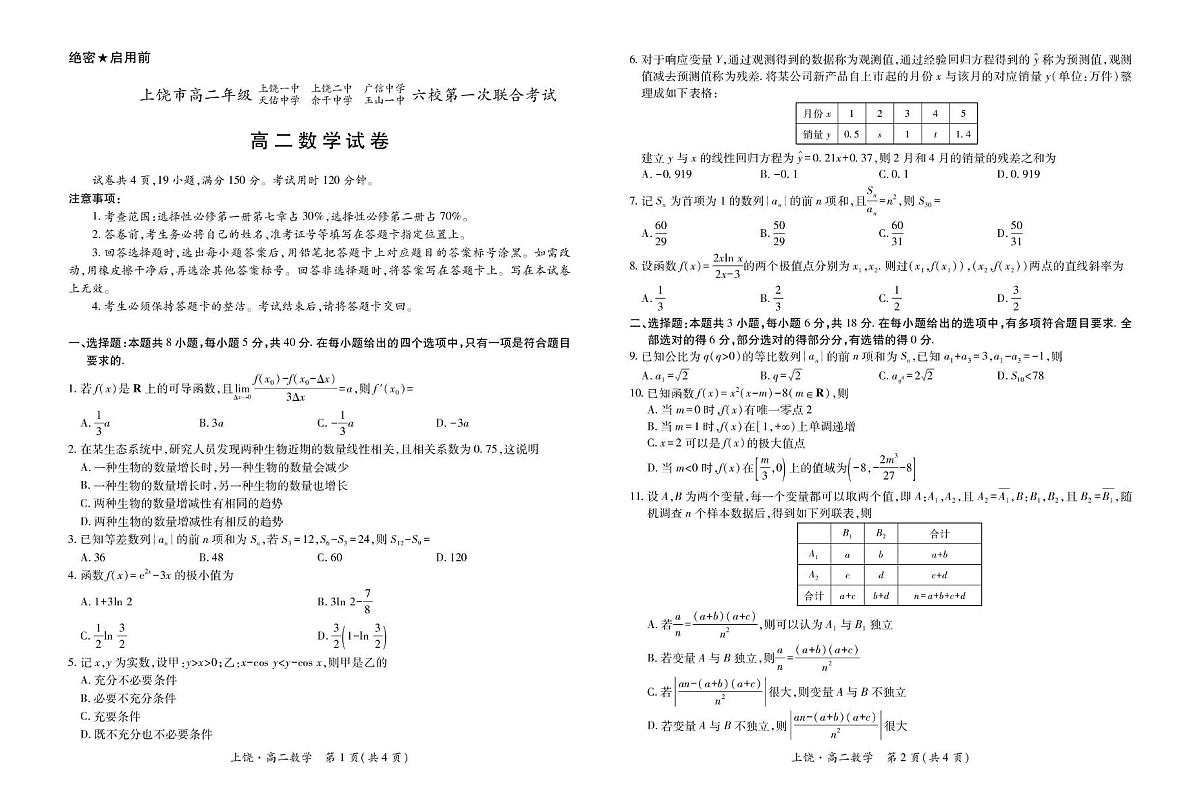 江西省上饶市六校2024-2025学年高二下学期5月第一次联合考试数学试卷+答案第1页