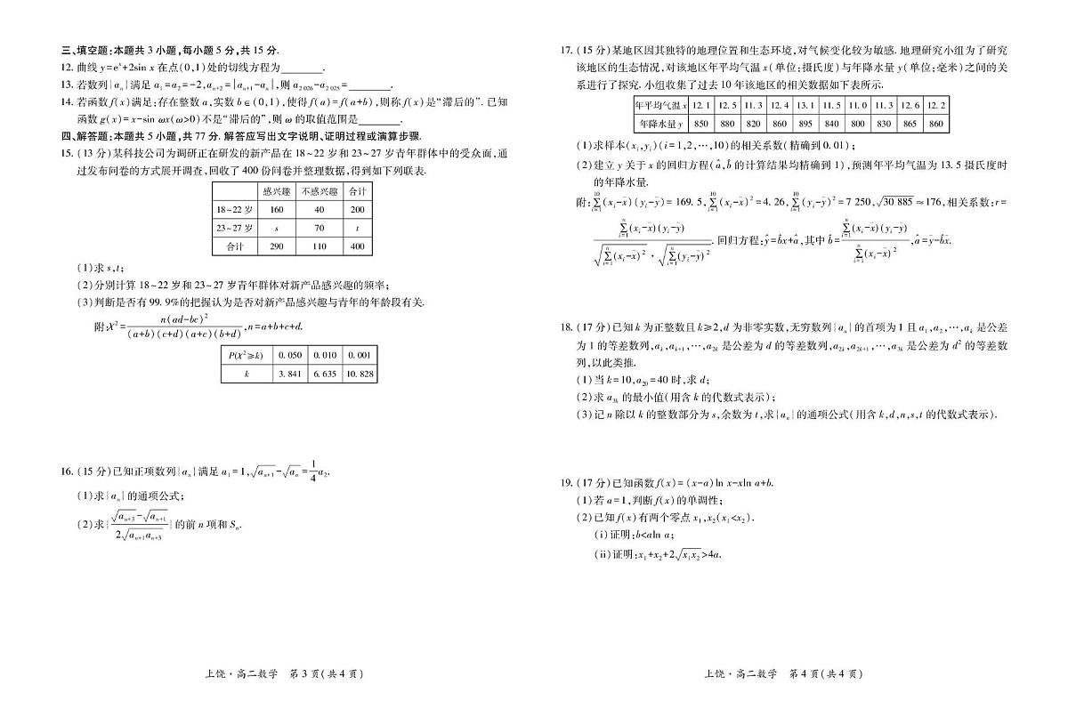 江西省上饶市六校2024-2025学年高二下学期5月第一次联合考试数学试卷+答案第2页