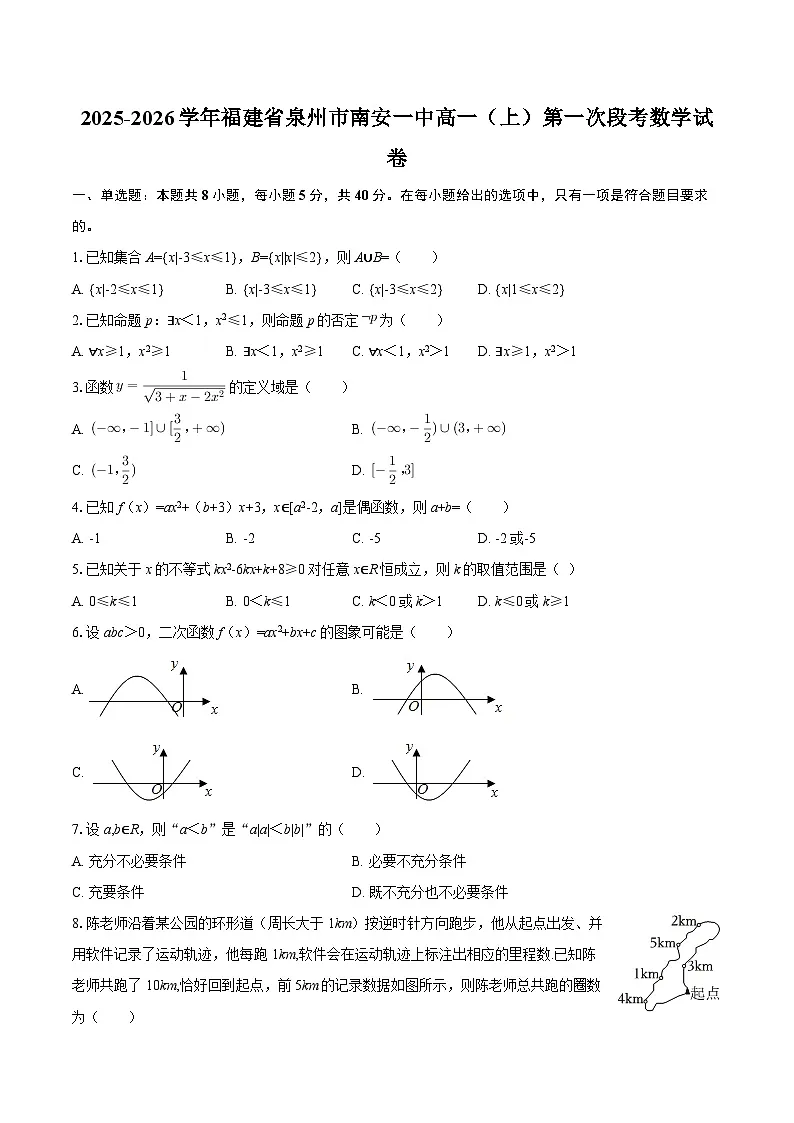 2025-2026学年福建省泉州市南安一中高一(上)第一次段考数学试卷-自定义类型第1页
