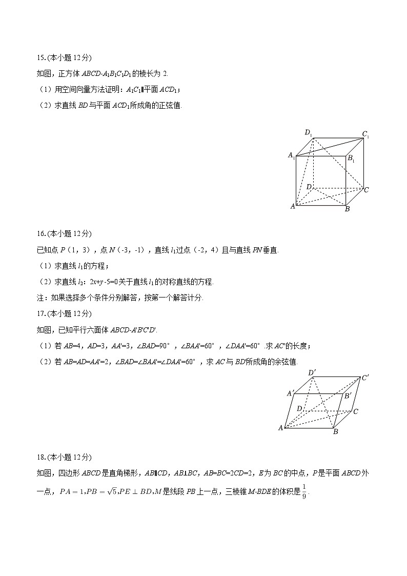 2025-2026学年广东省东莞市弘林高级中学高二(上)月考数学试卷(9月份)-自定义类型第3页