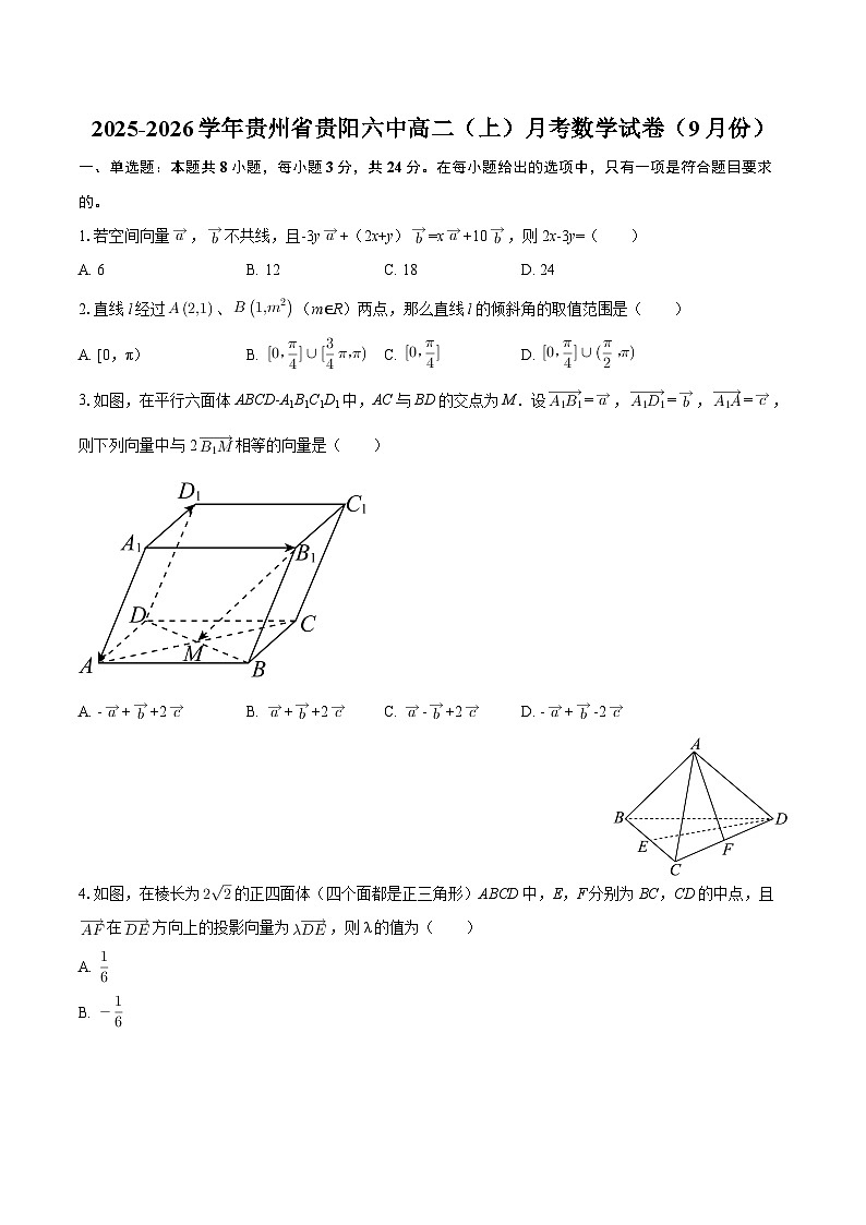 2025-2026学年贵州省贵阳六中高二(上)月考数学试卷(9月份)-自定义类型第1页