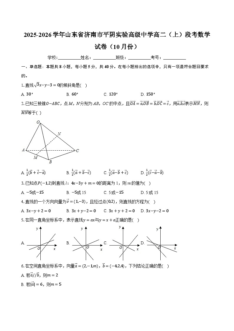 2025-2026学年山东省济南市平阴实验高级中学高二(上)段考数学试卷(10月份)-学生用卷第1页