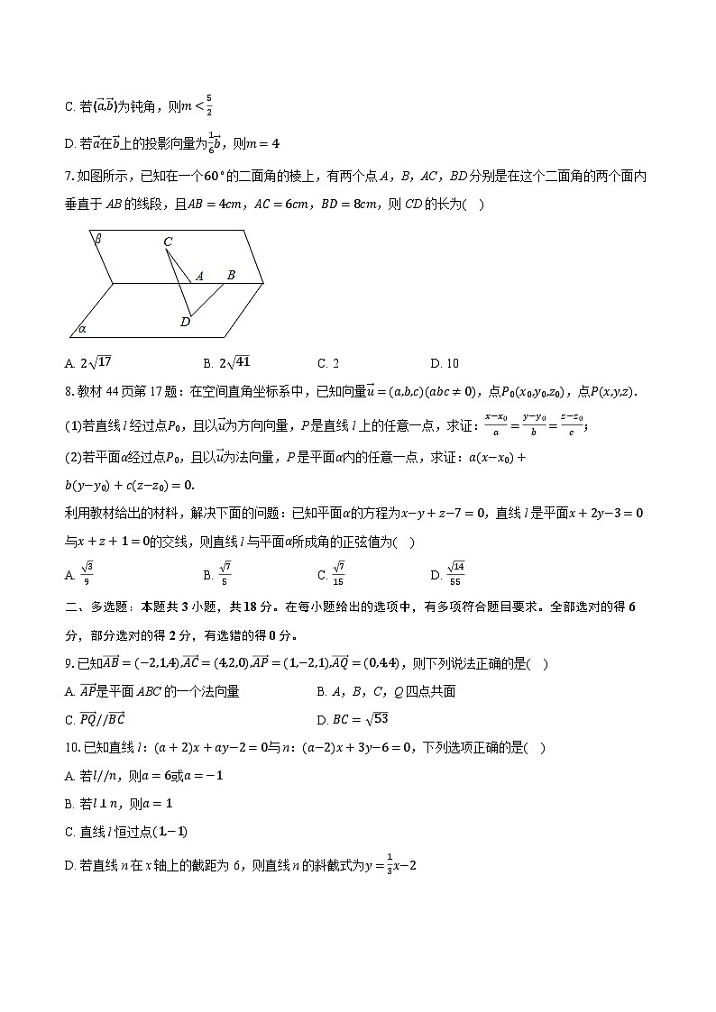 2025-2026学年山东省济南市平阴实验高级中学高二(上)段考数学试卷(10月份)-学生用卷第2页