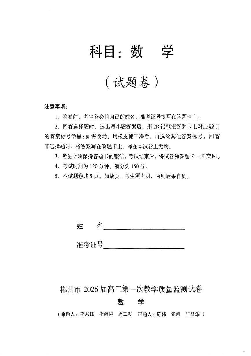 数学-湖南省郴州市2025-2026学年高三上学期10月第一次教学质量监测(郴州一模)试题及答案第1页