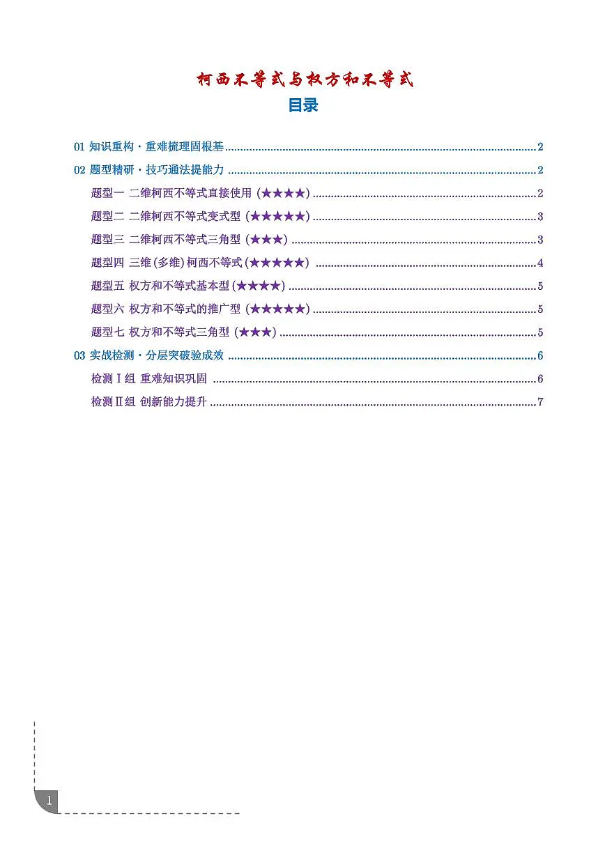 柯西不等式与权方和不等式(学生版)第1页