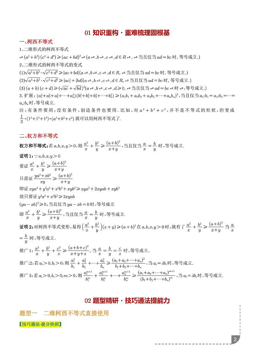 柯西不等式与权方和不等式(学生版)第2页