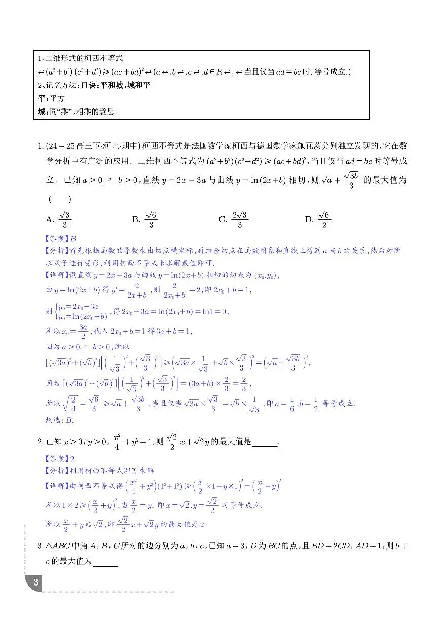 柯西不等式与权方和不等式(解析版)第3页