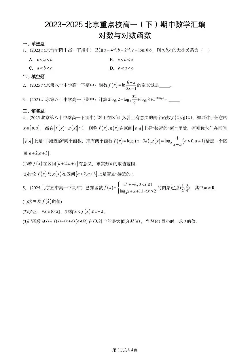 2023-2025北京重点校高一(下)期中数学汇编:对数与对数函数第1页