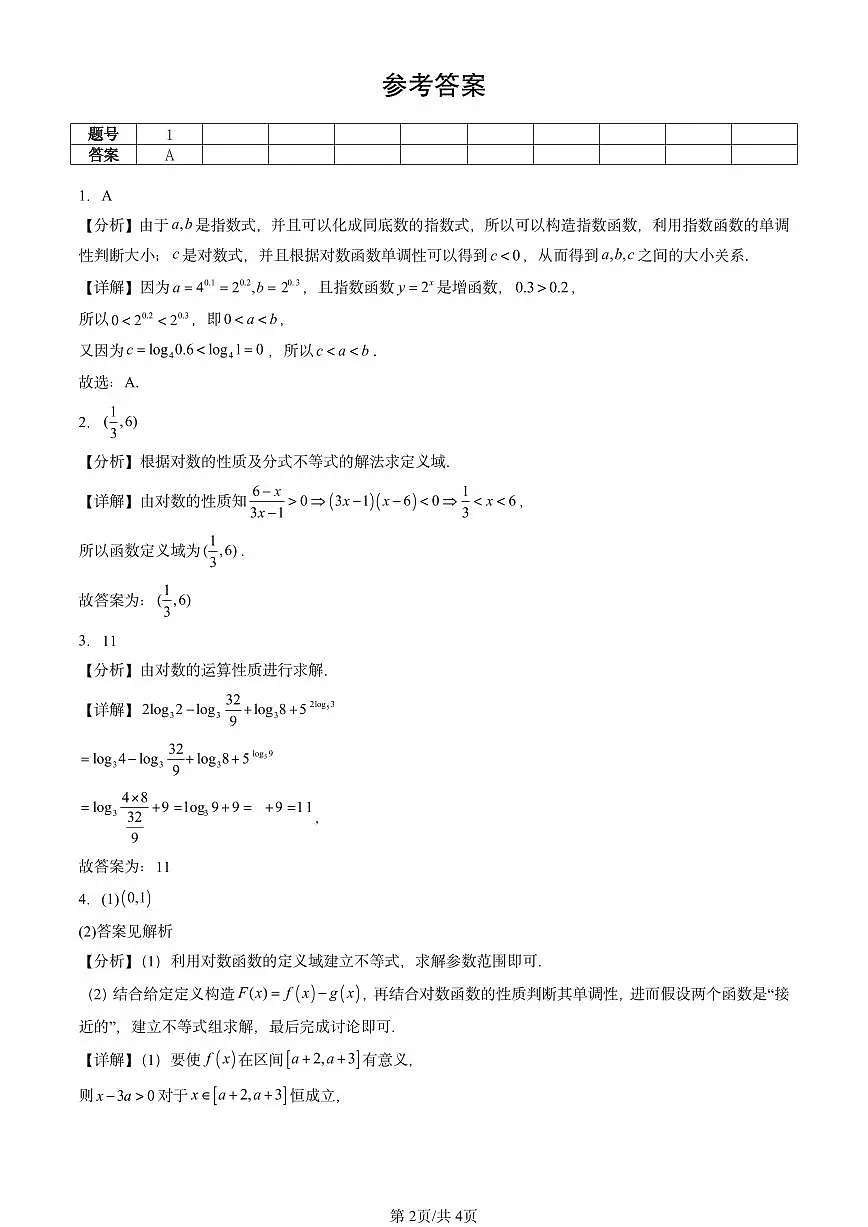 2023-2025北京重点校高一(下)期中数学汇编:对数与对数函数第2页