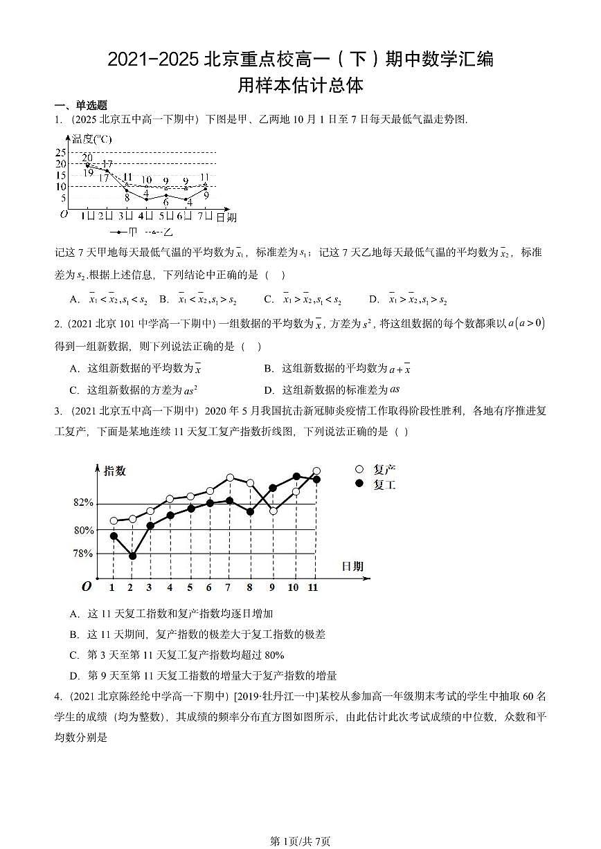 2021-2025北京重点校高一(下)期中数学汇编:用样本估计总体第1页