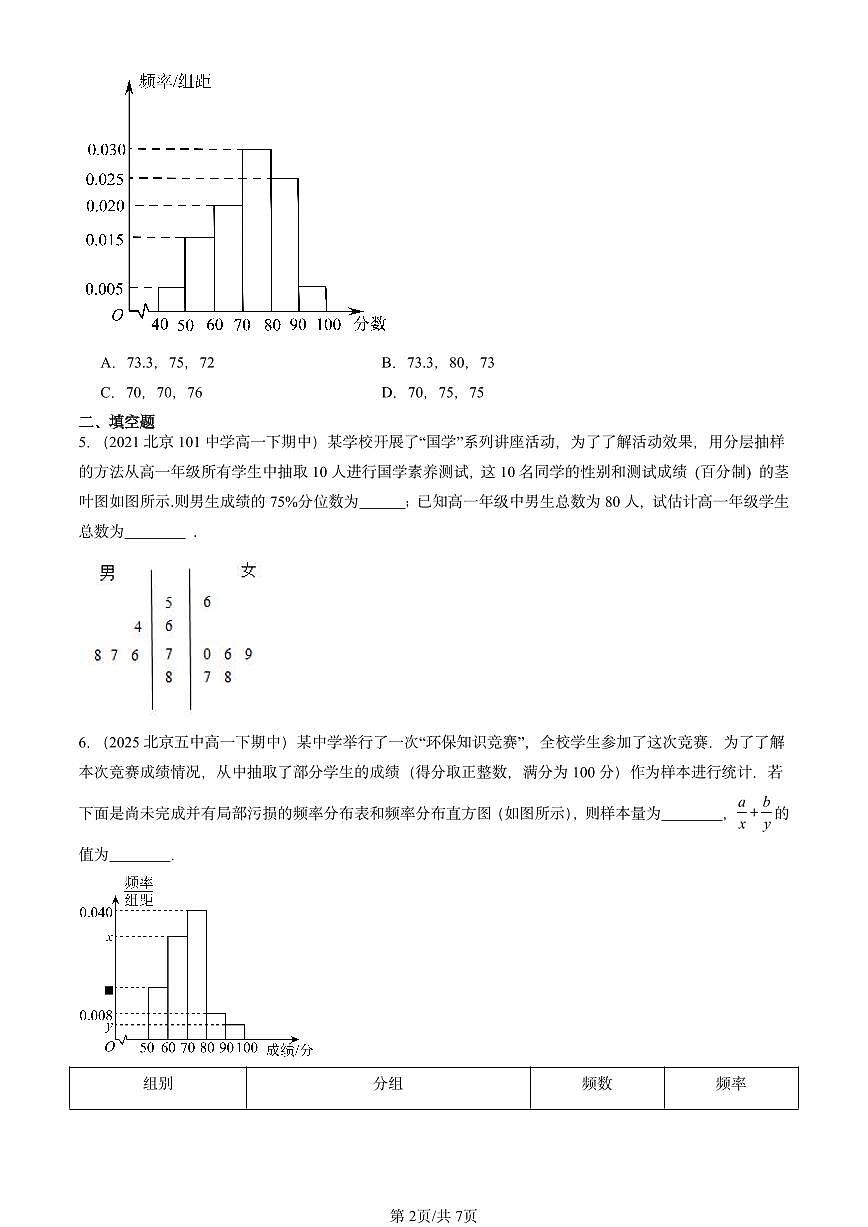 2021-2025北京重点校高一(下)期中数学汇编:用样本估计总体第2页