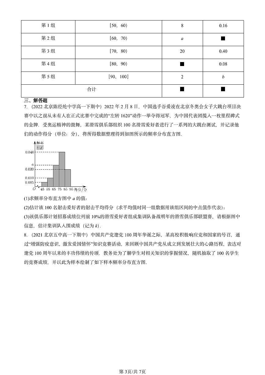 2021-2025北京重点校高一(下)期中数学汇编:用样本估计总体第3页