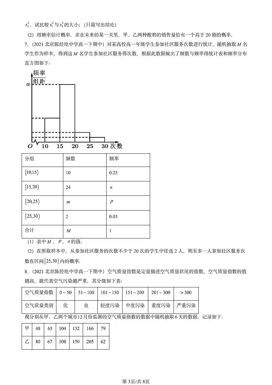 2021-2025北京重点校高一(下)期中数学汇编:统计与概率章节综合第3页