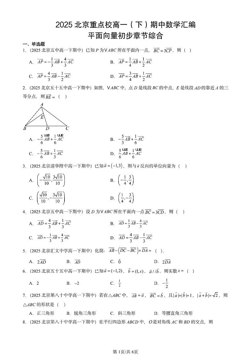 2025北京重点校高一(下)期中数学汇编:平面向量初步章节综合第1页