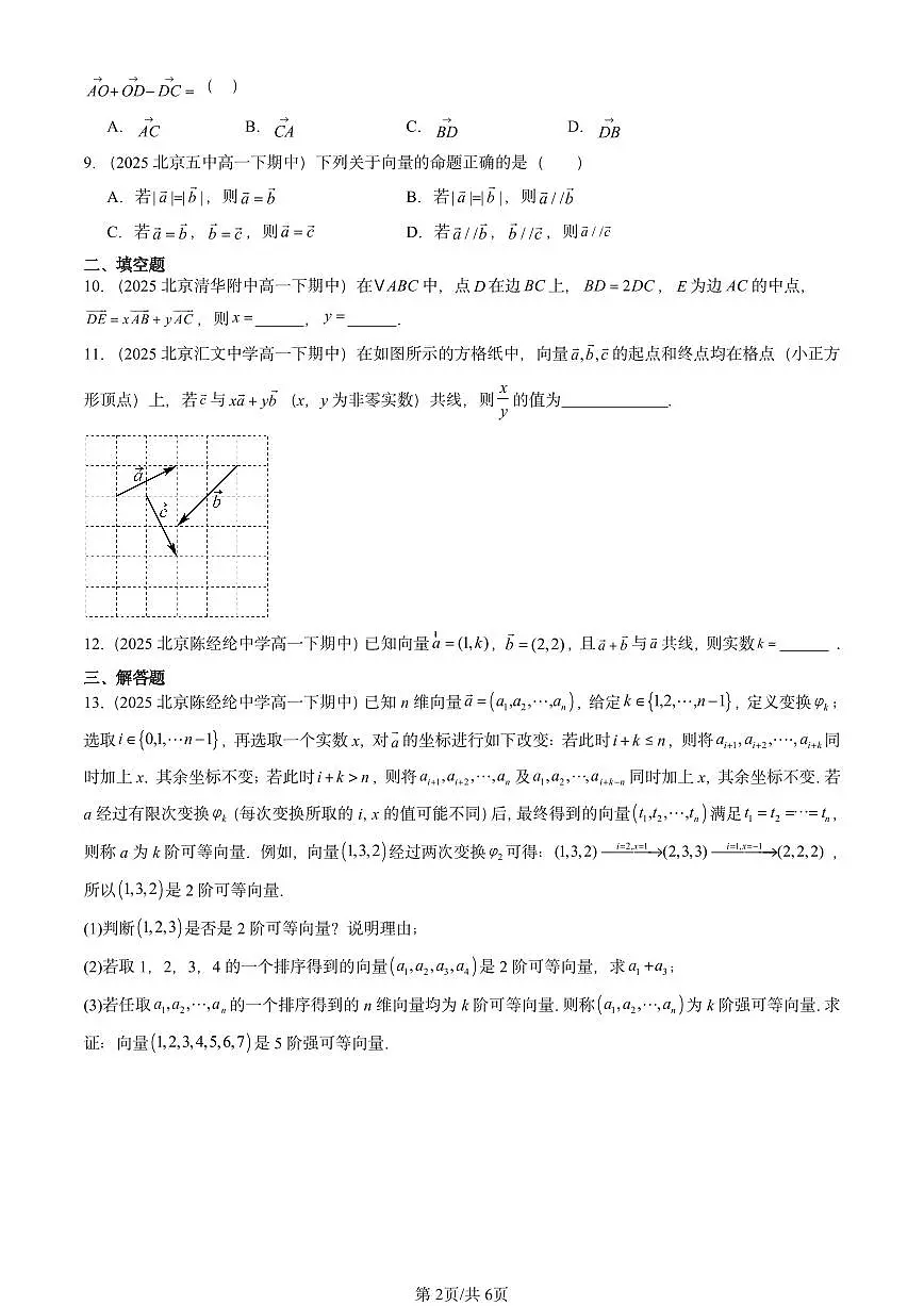 2025北京重点校高一(下)期中数学汇编:平面向量初步章节综合第2页