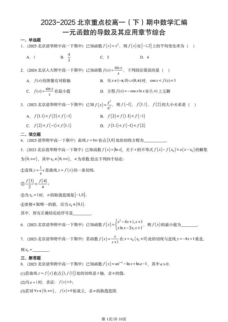 2023-2025北京重点校高一(下)期中数学汇编:一元函数的导数及其应用章节综合第1页