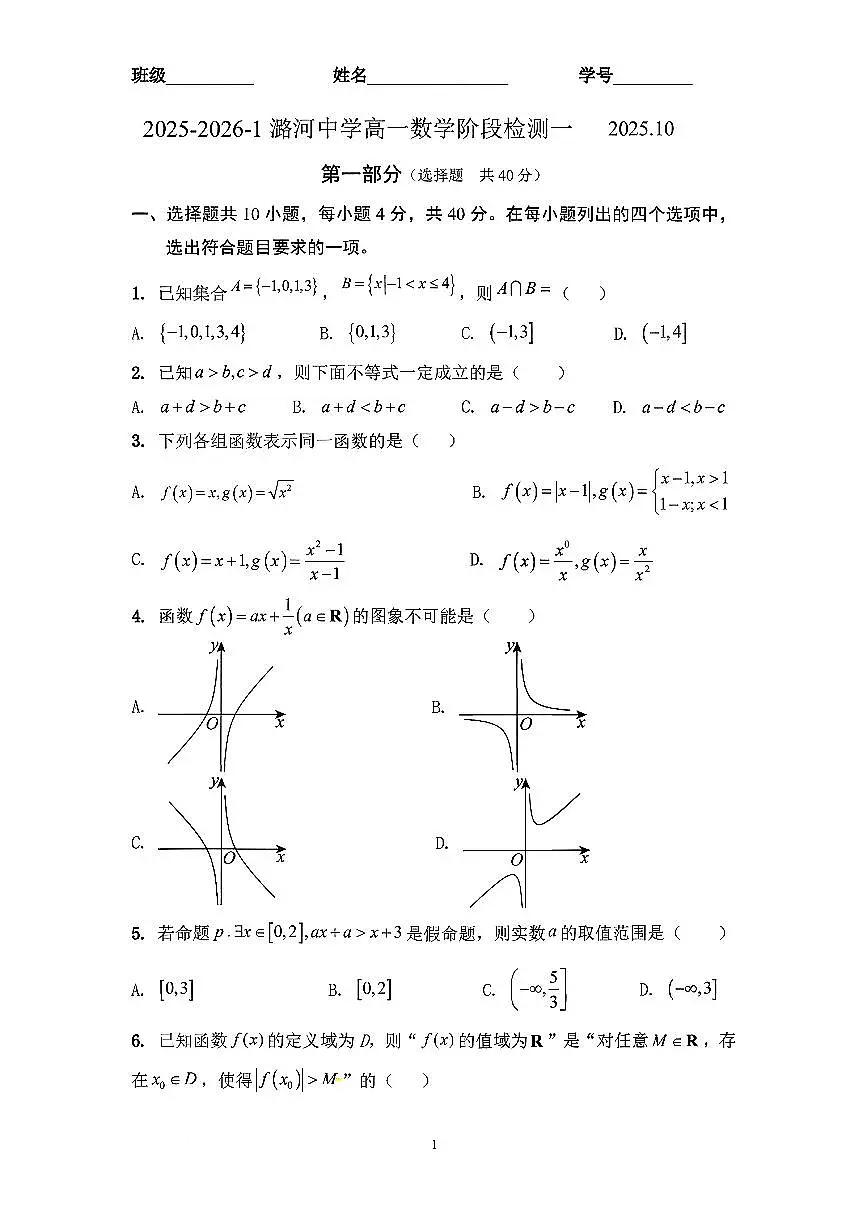 2025北京潞河中学高一上10月月考数学试卷 有答案第1页