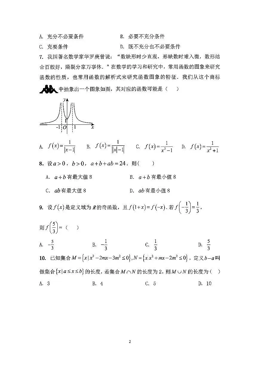 2025北京潞河中学高一上10月月考数学试卷 有答案第2页