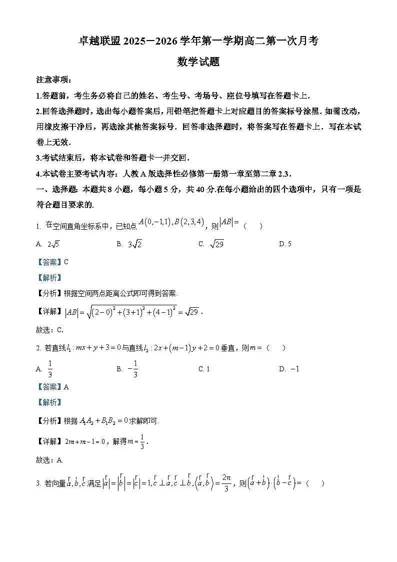精品解析:河北省邢台市卓越联盟2025-2026学年高二上学期第一次月考(10月)数学试题(解析版)第1页