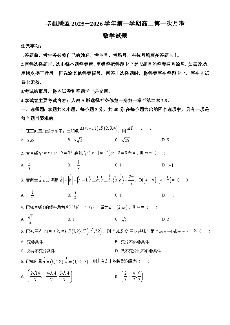 精品解析:河北省邢台市卓越联盟2025-2026学年高二上学期第一次月考(10月)数学试题(原卷版)第1页