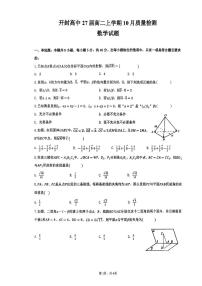 河南省开封市开封高级中学2025-2026学年高二上学期10月质量检测数学试题（PDF版，含答案）