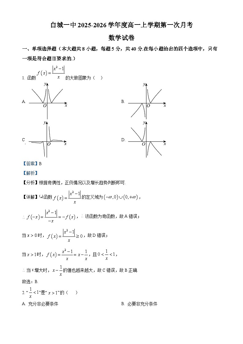 精品解析:吉林省白城市第一中学2025-2026学年高一上学期10月月考数学试题(解析版)第1页