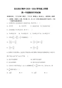 辽宁省沈阳市东北育才高中2025--2026学年度上学期高一第一次月考数学带答案解析